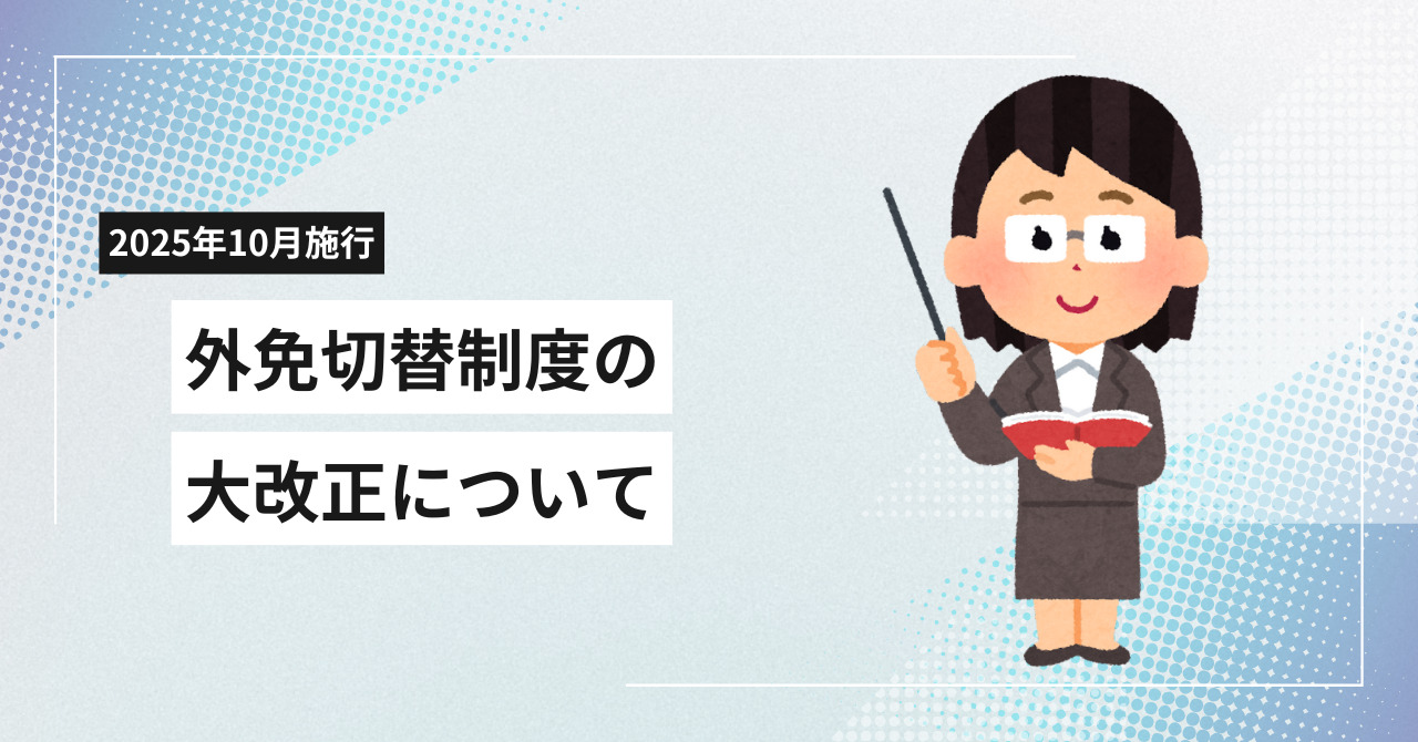 <p>海外で発行された運転免許証を日本の免許へ切り替える「外免切替」。 2025年10月から、この制度に大幅な改正が入りました。 外国免許を持っている人、これから切替を考えている人にとって手続きの難易度が変わる重要なタイミングです。 この記事では、新制度の変更点と申請時に押さえておきたいポイントをわかりやすくまとめています。 外免切替とは？ 外免切替とは、外国で取得した運転免許証を、日本国内でも運転でき [&hellip;]</p>
